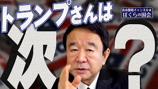 【ぼくらの国会・第150回】ニュースの尻尾「トランプさんは次？」