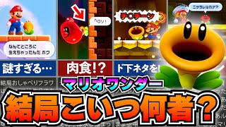 【マリオワンダー】実は敵だった…？おしゃべりフラワーはいったい何者なのか徹底解説！