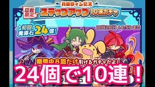 【ぷよクエ実況】石24個で10連回せるハロウィン記念ステップアップガチャ引いてみる