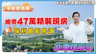 肇慶新區-保利時光印象｜新區最實用三房單位？79方高層竪廰設計｜保利最筍房源，總價47萬精裝現房