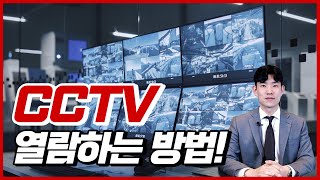 CCTV 열람할 때 알아야 할 6가지 사실! | 도로왕 김지훈 변호사