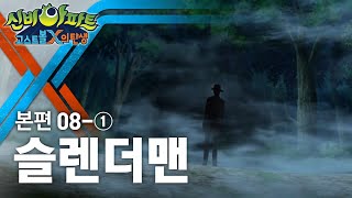 슬렌더맨 편 (1) | 신비아파트 : 고스트볼X의 탄생 8화 본편