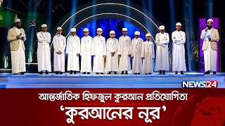 কুরআনের নূর-পাওয়ার্ড বাই বসুন্ধরা গ্রুপ ২০২৪ | Episode-02 | Chittagong Zone | News24