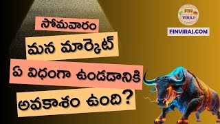 సోమవారం మన మార్కెట్ ఏ విధంగా ఉండడానికి అవకాశం ఉంది? | #finviraj | #stockmarket