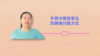 外贸中那些常见的跨境付款方式