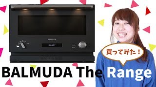 【キッチン】バルミューダ ザ レンジの機能にビックリした！【BALMUDA】