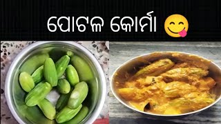 ପୋଟଳ କୋର୍ମା😋ll Potala karma ll Odia Food Recipe ll Supriya Sahu Vlogs