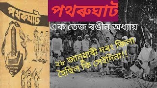 Patharughatr Ran | Assam history | Assam's Jalianawala Bugh | Doli Puran | ancient Assam