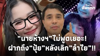 ไม่พูดเยอะ! “ประจักษ์ชัย” ฝากถึง “ปุ้ย L.กฮ.” หลังเลิกลูกรักค่าย “ลำไย ไหทองคำ”!Update-39-JJ