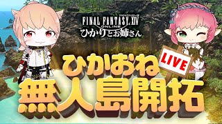 【FF14】無人島へ出発！姉妹で初めての無人島開拓へ！ | 無人島生活1日目【ひかりとお姉さん FFXIV配信】 #FF14 #ひかりとお姉さん #ゲーム実況