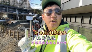 新西兰建筑行业的真实状况，可能跟你想的不太一样#海外生活 #新西兰生活 #建筑