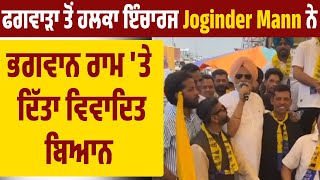 ਫਗਵਾੜਾ ਤੋਂ ਹਲਕਾ ਇੰਚਾਰਜ Joginder Mann ਨੇ ਭਗਵਾਨ ਰਾਮ 'ਤੇ ਦਿੱਤਾ ਵਿਵਾਦਿਤ ਬਿਆਨ