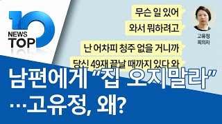 남편에게 “집 오지말라”…고유정, 왜?