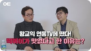 황교익 떡볶이가 맛없다고 한 이유는?