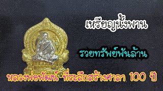 เหรียญนั้งพาน รวยทรัพย์พันล้าน หลวงพ่อพัฒณ์เป็นอีกเหรียญที่สวยงามมาก