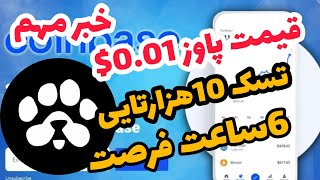 🔥 قیمت پاوز 1 سنت 😍 فرصت محدود تسک 10 هزارتایی