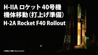 H-IIAロケット40号機 機体移動 H-2A Rocket F40 Rollout