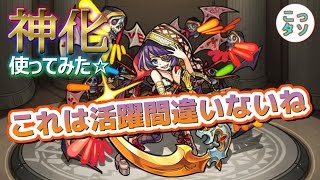 【モンスト】これは活躍間違いないね!! 神化した白雪姫リボンαを使ってみた✩【こっタソ】