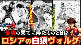 【はじめの一歩】ヴォルグ・ザンギエフの強さ・魅力を徹底解説！偉業の裏に幕之内の暗躍!?