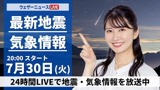 【LIVE】最新気象・地震情報 2024年7月30日(火)／＜ウェザーニュースLiVEムーン・駒木 結衣／山口 剛央＞