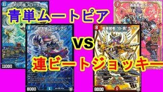 【デュエマ　対戦動画】青単ムートピアに速さで勝つぞ！？連ビート対青単ムートピア