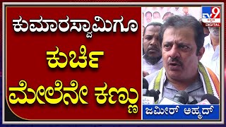 ಯಾವ್ Notice ಬಂದಿಲ್ರೀ ಅಂತ ಪತ್ರಕರ್ತರ ಮೇಲೆ Zameer ಗರಂ | Tv9 Kannada