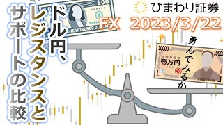 【ドル円予想★FX公開トレード】レジスタンス(133円16銭)とサポート(131円22銭)の比較。トレードは勇み足の方向へ【ローソク足トレード手法】2023年3月22日のチャート分析