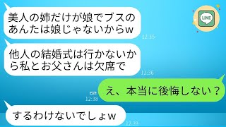 美しい姉だけを可愛がる両親が、私の結婚式を10分前にキャンセル。両親「醜いお前は娘じゃないw欠席するから」→その直後、二人が式場に慌てて駆けつけてきた理由とはwww