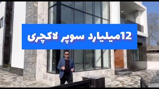 این ویلادو ازدست ندید|ویلای سوپرلاکچری