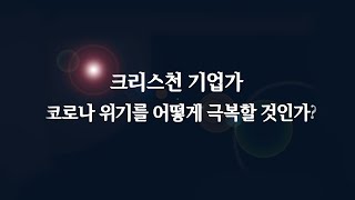 [CBMC] 코로나19를 대처하는 크리스천 리더들의 자세!