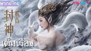 หนังเต็มเรื่องพากย์ไทย | ตำนานเทพสวรรค์ ตอน มหันตภัย | หนังจีน / หนังโบราณ | YOUKU