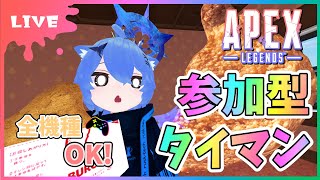 【#APEX】参加型タイマン！全機種OK！撃ち合いたい方だれでもかもん！【初見さん参加大歓迎！】【あぬびすとーん / Vtuber】(80)