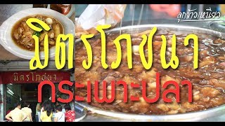 มิตรโภชนา กระเพาะปลา