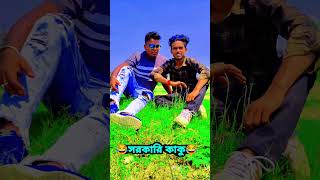 😱সরকারি😜টাক😜পড়া😱কাকুদের😆মাল😂 প্যাকিং🤣করা🤣আছে 😜😂✌ #shots #banglacomedy #bangla