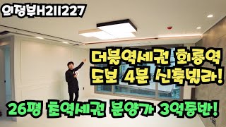 [더블역세권회룡역도보4분거리 쓰리룸 신축빌라] [초역세권 26평이 3억중반] [GTX-C 라인 의정부역 1정거장]