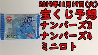 [宝くじ]2019年11月19日(火)予想発表!!!