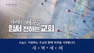 자카르타 한마음교회 새벽 예배(2025-01-04) Jakarta Hanmaum Community