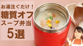 【5分で作る】お湯注ぐだけ！糖質オフのスープジャー弁当5選【糖質制限ダイエット】