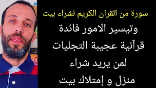 فضل سورة الحديد لشراء بيت وتيسير الامور فائدة قرآنية عجيبة التجليات لمن يريد شراء منزل و إمتلاك بيت