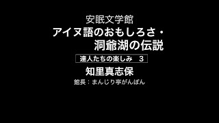 アイヌ語のおもしろさ・洞爺湖の伝説（知里真志保）