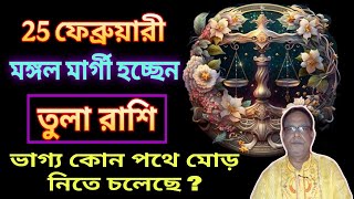 তুলা রাশি 25 ফেব্রুয়ারি মঙ্গল বক্রতা ত্যাগ | আসতে চলেছে কি বড়ো পরিবর্তন? Libra | Tula Rashi