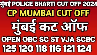 Cp Mumbai Final Cut Off 2024 | Mumbai Cut Off किती लगणार | मुंबई कट ऑफ | Police Bharti Cut Off Final