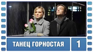 Танец горностая. 1 Серия. Детектив. Лучшие сериалы