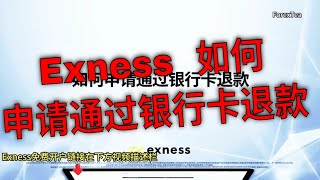 Exness  如何申请通过银行卡退款