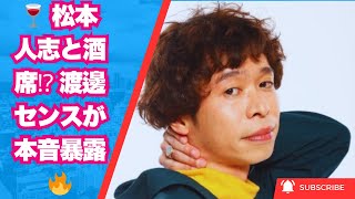 🍷 松本人志と酒席⁉️ 渡邊センスの衝撃告白🔥「本音」とは⁉️