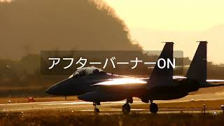 F-15イーグルのテイクオフ、アフターバーナーON,OFF比較。