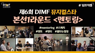 [딤프직캠] 👨🏻‍🏫멘토링👩🏻‍🏫스케치👉제6회 DIMF 뮤지컬스타_본선1라운드