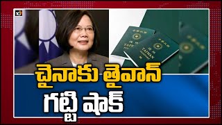 చైనా పరువు తీసిన తైవాన్ | Taiwan Resdesigns Passport to Avoid Confusion with China | 10TV News