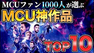 【必見】MCU神作品ランキングTOP10