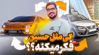 چالش کی مثل حسین فکر میکنه؟؟(لامبورگینی یا کوییک؟)🤯👀